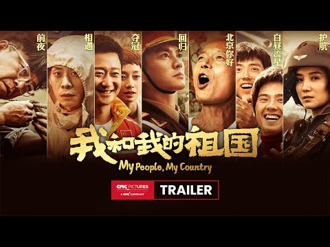 My People My Country Ultimate Trailer |《我和我的祖国》终极预告