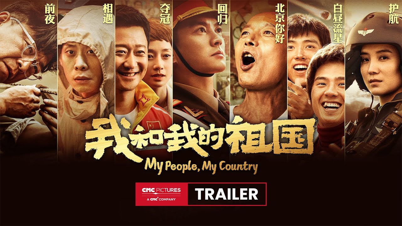My People My Country Ultimate Trailer |《我和我的祖国》终极预告