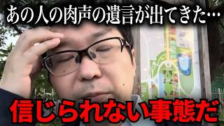 【緊急速報】あの人の遺言が出てきたぞ…【立花孝志　新田哲史　NHK党　百条委員会　奥谷謙一　斉藤元彦】