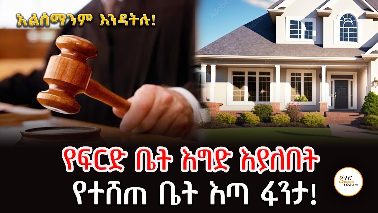 የፍርድ ቤት እግድ እያለበት የተሸጠ ቤት እጣ ፋንታ ምን ይሆናል!  የአንደኛው ተጋቢ ቤት