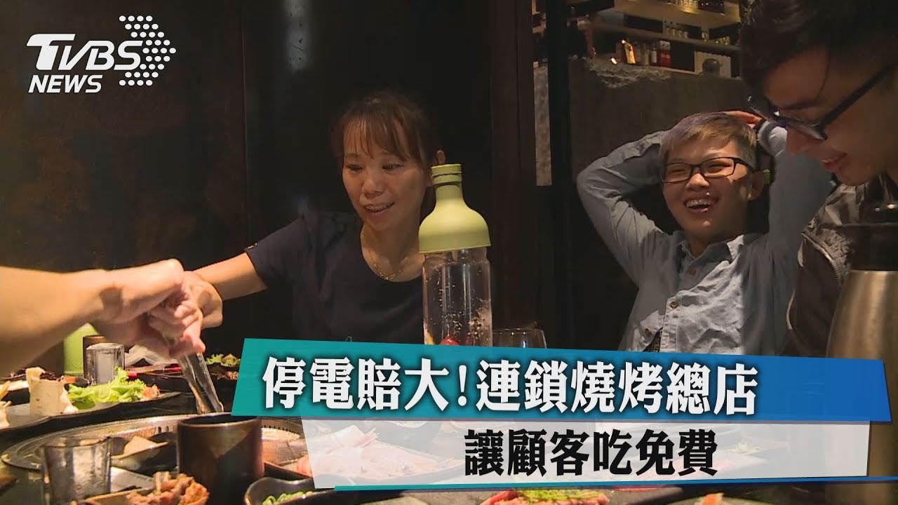 停電賠大! 連鎖燒烤總店讓顧客吃免費