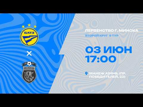 Первенства г. Минска по футболу 2025-2026гг | 2011 | БАТЭ - Ислочь