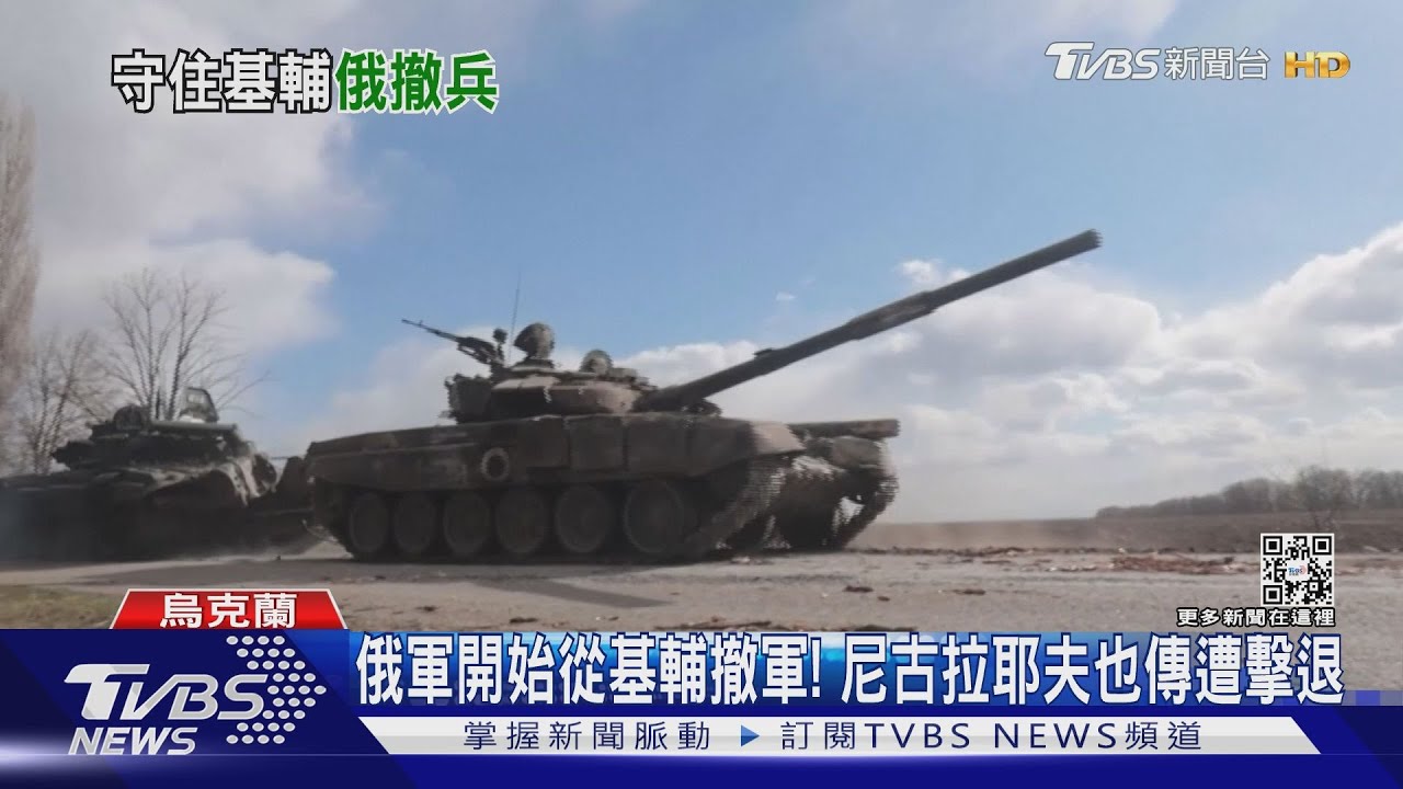 俄軍開始從基輔撤軍! 尼古拉耶夫也傳遭烏擊退