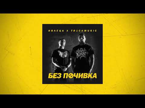 КОЛЕЦА x TR1CKMUSIC - ТИ СИ ЛУД (с ВАНТКА)(Official audio)