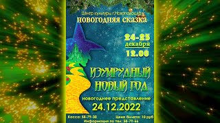 2022-12-24 - Новогоднее представление "Изумрудный Новый год" (Live, 4K video)