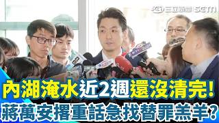 內湖淹水近2週「還沒清完」受災戶自製木板防颱！ 蔣萬安撂重話「別給我發生需要緊急調度的事」先找好替罪羔羊？｜三立新聞網 SETN.com