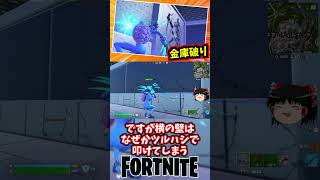 ネオティルテッドの金庫隣から入れるぞ！OG【フォートナイト】【ゆっくり実況】 #shorts ショート