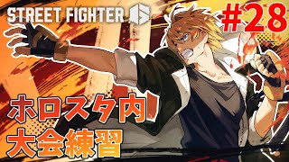 【STREET FIGHTER6】俺だって、マスターに！！ 28日目【岸堂天真/ホロスターズ】
