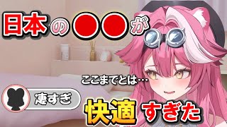 日本のアレが快適すぎた【日本語翻訳切り抜き/日本語字幕/ホロEN/ラオーラ パンテーラ】