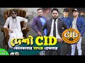 দেশী CID বাংলা Part 69 | কোলকাতার সাদ্দাম | Bangla Funny Video | Family 