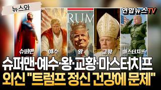슈퍼맨·예수·왕·교황·마스터치프…트럼프의 자기애, 이제 웃음도 안 나온다｜외신들 정신건강에 문제…불안정한 심리 상태 [뉴스와] / 연합뉴스TV(YonhapnewsTV)