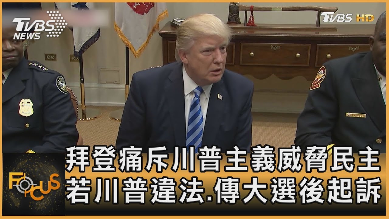 拜登痛斥川普主義威脅民主 若川普違法.傳大選後起訴