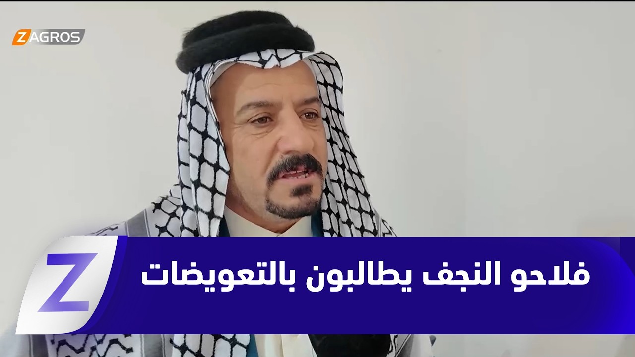 فيديو | النجف.. فلاحون يطالبون بصرف التعويضات المتأخرة ودعم الموسم الزراعي الجديد