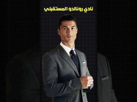 خمسة أندية قد يشتريها رونالدو قبل اعتزاله 😳🤯