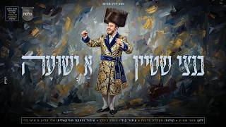 בנצי שטיין - א ישועה | Bentzi Stein - A Yeshuah