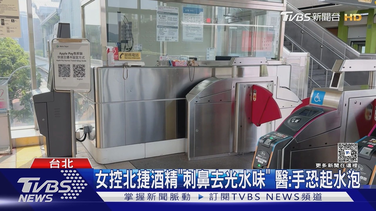 北捷公用酒精藏異狀！她噴完「手硬硬的」　醫曝接觸恐灼傷起泡