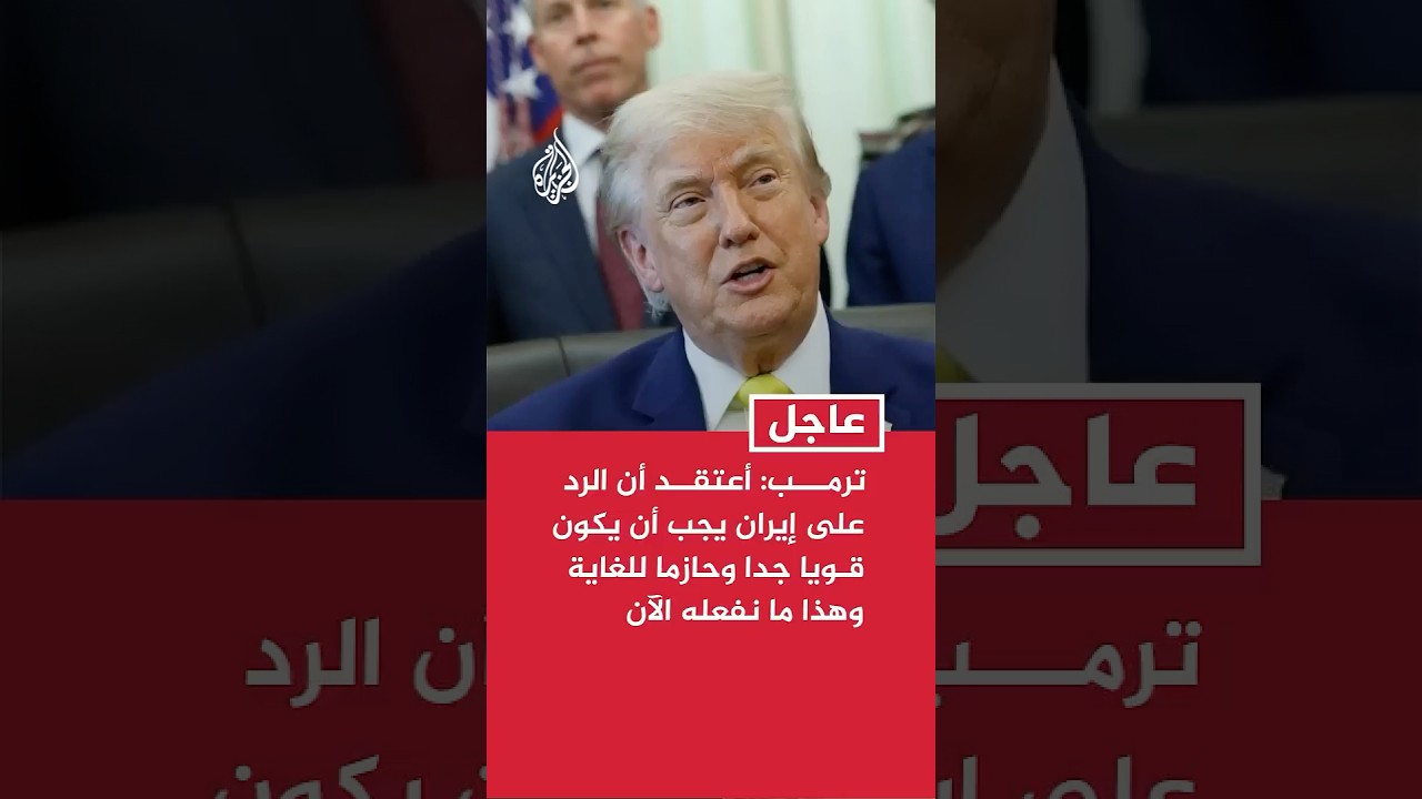فيديو | ترمب لـ إيه بي سي: أعتقد أن الرد على إيران يجب أن يكون قويا جدا وحازما للغاية وهذا ما نفعله الآن