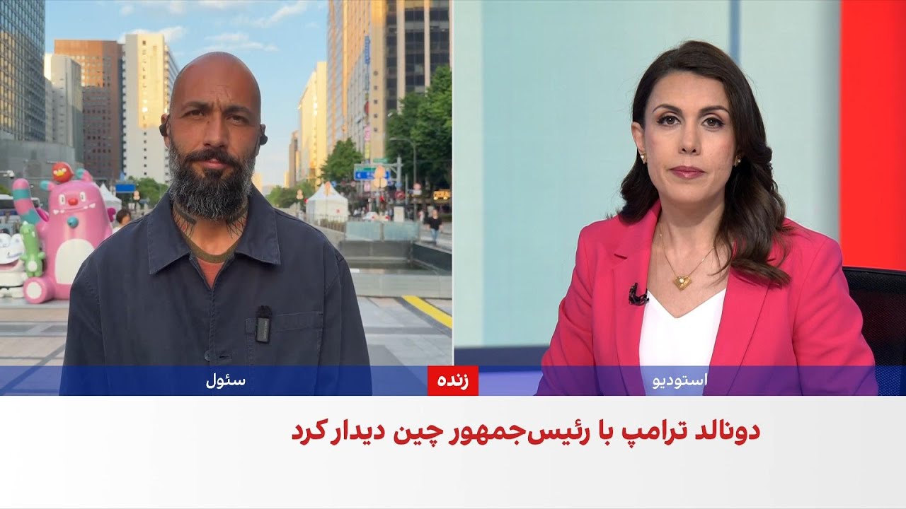 گزارش‌های رسمی از گفت‌وگوی ترامپ و شی درباره ایران