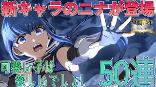 【クロエコ】新キャラニナ登場！可愛い子は狙うしかないっしょ！：ガチャ