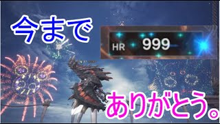 【MHW】ついにHR(ホモランク)をカンストさせてしまった男【へっぽこふんたーの軌跡】