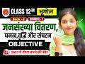 Class 12th Geography Book 2 Chapter 1 Objective Question Solution Bihar Board Exam 2027