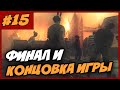 Zombi / ZombieU Прохождение На Русском #15   ФИНАЛ И КОНЦОВКА ИГРЫ ...