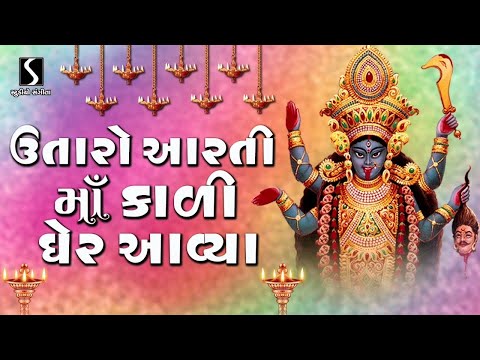 UTARO AARTI MAA KALI GHERE AVYA