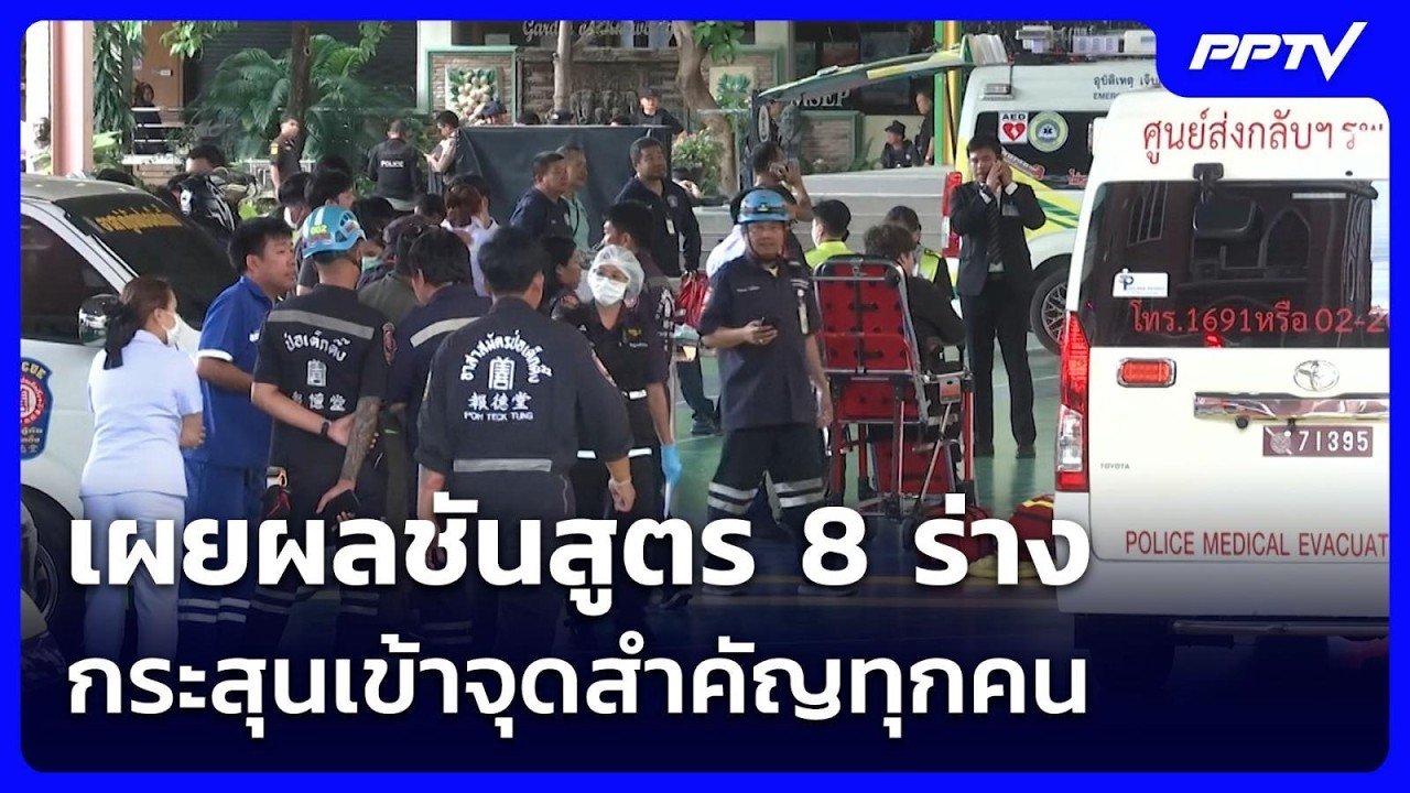เผยผลชันสูตร 8 ร่าง กระสุนเข้าจุดสำคัญทุกคน | เข้มข?