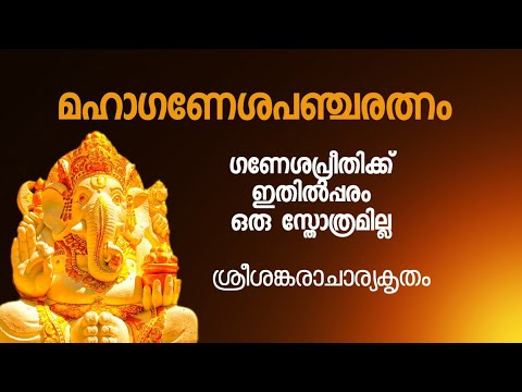 ആറേ ആറു ശ്ലോകങ്ങൾ, മൂന്നു മിനിട്ടിൽ ജപം, ക്ഷിപ്രഫലം: ഗണേശപഞ്ചരത്നം, Ganapathi, #dakshina