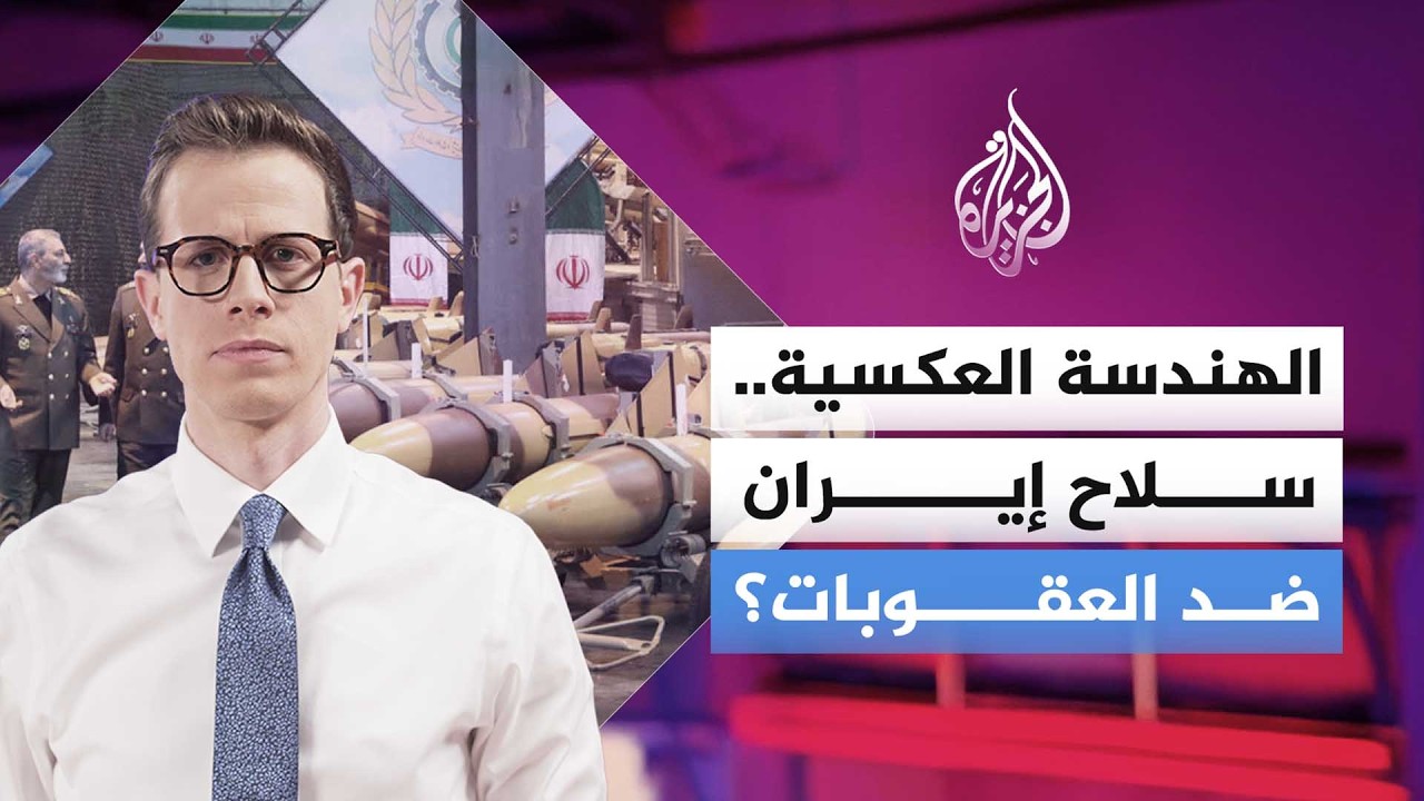 كيف صارت إيران بلدا مصنعا للسلاح رغم أنها تعيش عزلة عن العالمِ؟