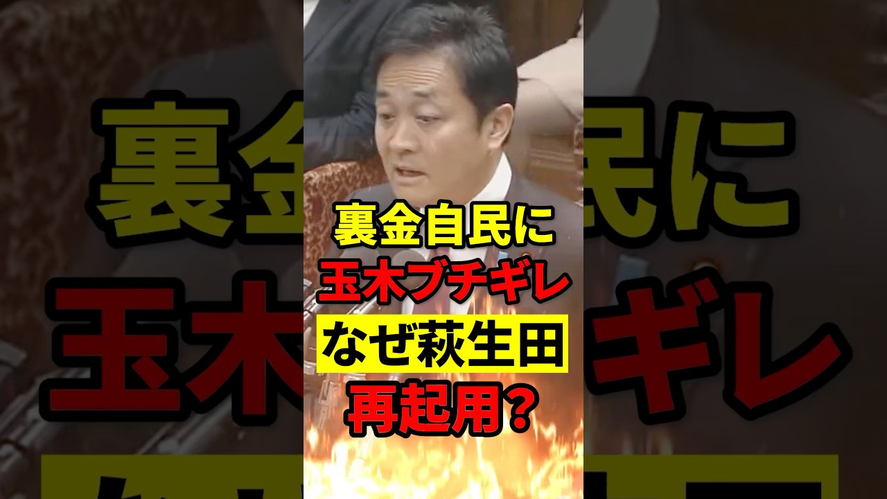 玉木雄一郎が岸田に“退陣要求”！裏金議員が居座る異常事態に怒り爆発 #政治 #国会 #もう国民は黙っていない