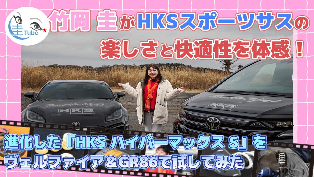 竹岡 圭がHKSスポーツサスの楽しさと快適性を体感！「進化型HKS ハイパーマックス Sをヴェルファイア＆GR86で試してみた」【TAKEOKA KEI ×HKS HYPERMAX S】