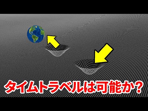 タイムトラベルは可能ですか?研究者は2つの可能性を信じています
