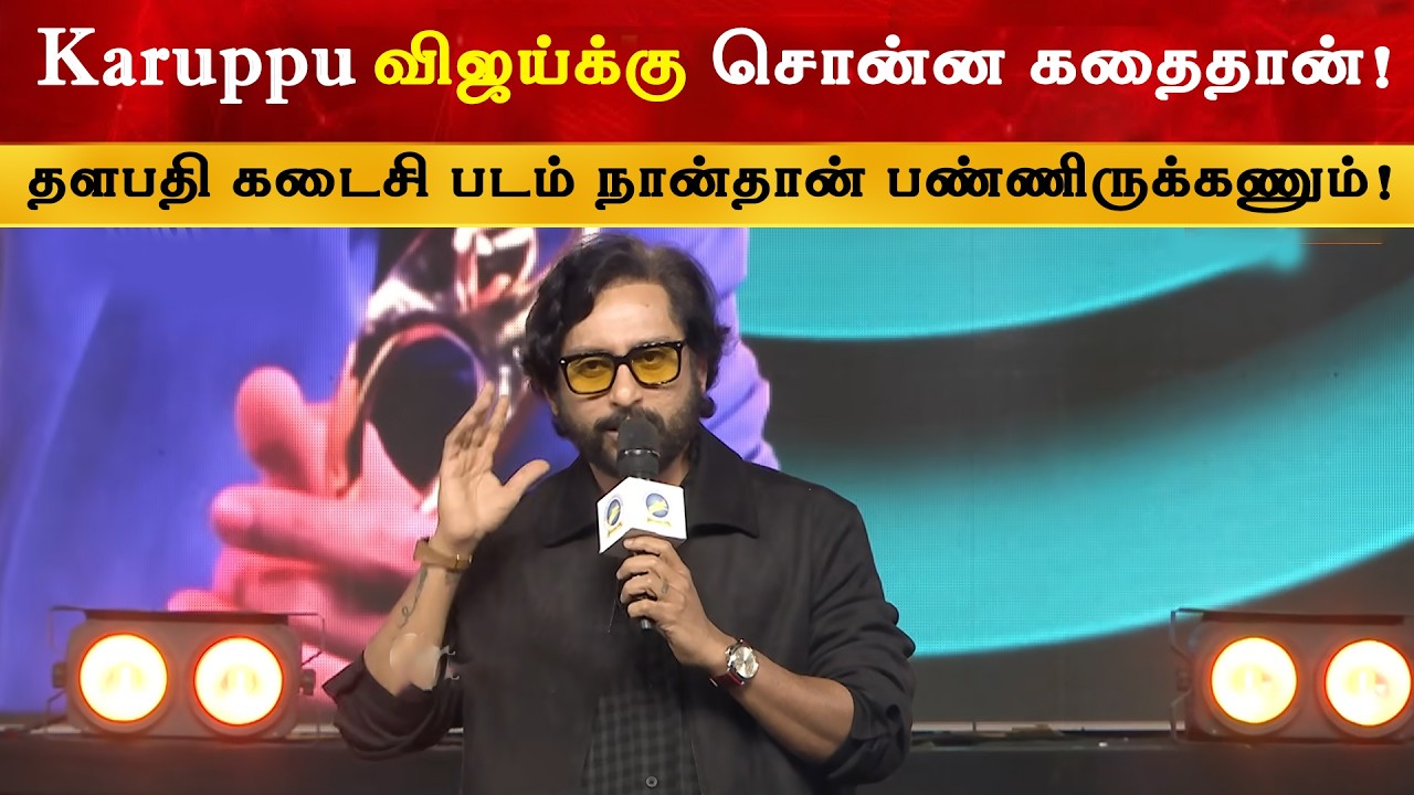 Karuppu விஜய்க்கு சொன்ன கதைதான் - RJ Balaji | Thalapathy Vijay | Suriya