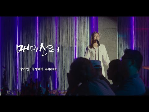 [매미소리] #송가인 #무명배우 뮤직비디오