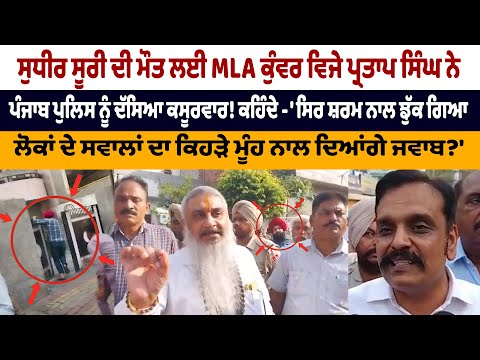 MLA Kunwar Vijay Partap Singh told Punjab Police to blame for Sudhir Suri's death!