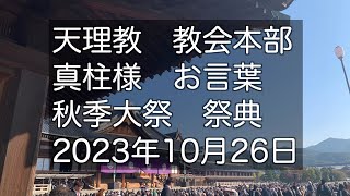 2023年10月26日　真柱様　天理教教会本部　秋季大祭　立教186年