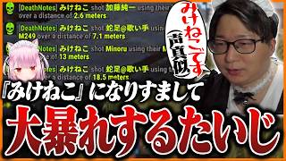 『みけねこ』になりすまして大暴れするたいじ【RUST】