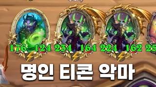 [시즌13 솔로]???:명인 티콘 악마는 1등을 할 수 없어요  - 덕드래곤 하스스톤 전장