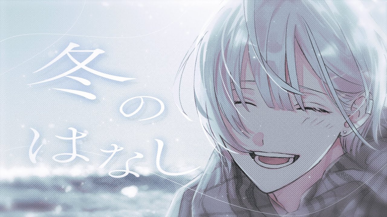 冬のはなし / 歌ってみた - ギヴン【城瀬いすみ / すぷれあ / にじさんじ】