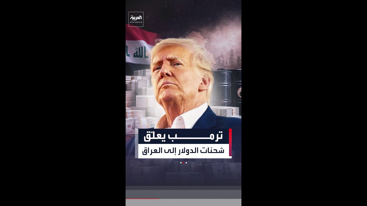 فيديو | وول ستريت جورنال: إدارة ترمب علّقت شحنات الدولار إلى العراق