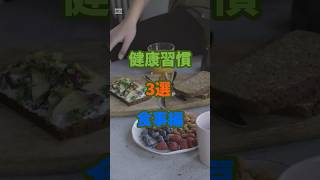 健康習慣3選　食事編#shorts #健康