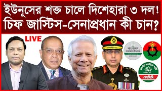 Download lagu Breaking: ইউনূসের শক্ত চালে দিশেহারা ৩ দল !  চিফ জাস্টিস-সেনাপ্রধান কী চান ? | আমিরুল মোমেনীন মানিক mp3