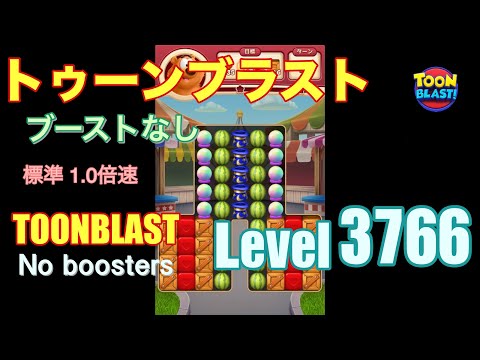トゥーンブラスト 3766 ブーストなし toonblast 3766 No boosters