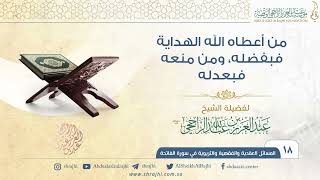 من أعطاه الله الهداية فبفضله، ومن منعه فبعدله II فضيلة الشيخ عبد العزيز الراجحي image