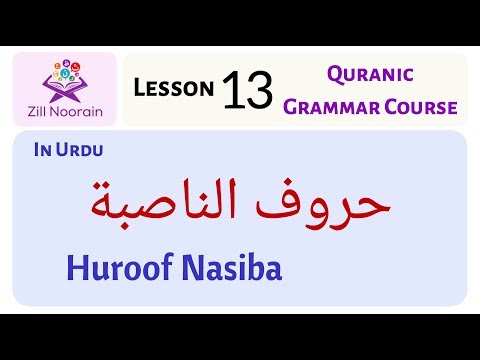 Lesson 13: Huroof Nasiba حروف ناصبة l Quranic Grammar