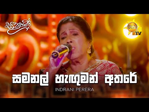 Samanal Hanguman  (සමනල් හැඟුමන් අතරේ) - Indrani perera | Sanuhare - සනුහරේ | Hiru TV