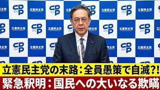 【大炎上】立憲民主党、古賀千景問題で“必死の釈明”も火に油…批判殺到で収拾不能か