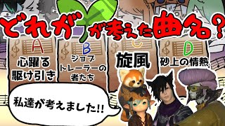 【ネタバレ注意】FF14BGMクイズ！若葉が想像した選択肢に惑わされず曲名を当てろ！【FF14】