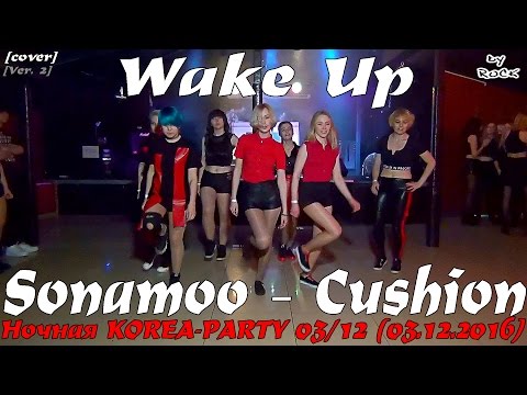 [Ver. 2] Sonamoo – Cushion dance cover by Wake Up [Ночная KOREA-PARTY 0312 (03.12.2016)]
